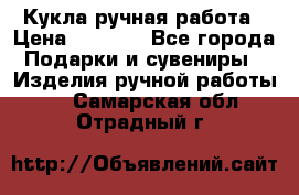 Кукла ручная работа › Цена ­ 1 800 - Все города Подарки и сувениры » Изделия ручной работы   . Самарская обл.,Отрадный г.